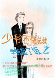 少爷不做总裁学做起了饭2 封面