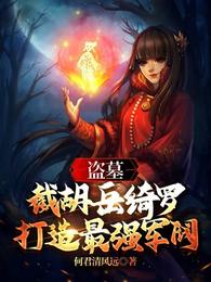 盗墓:截胡岳绮罗,打造最强军阀 封面