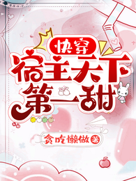快穿:宿主天下第一甜 封面