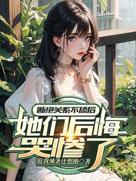 断绝关系不舔后，她们后悔哭惨了 封面