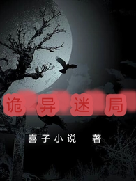 诡异迷局 封面