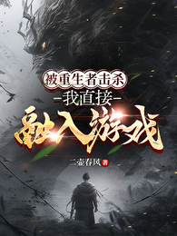 被重生者击杀，我直接融入游戏 封面