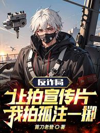 反诈局让拍宣传片，我拍孤注一掷 封面