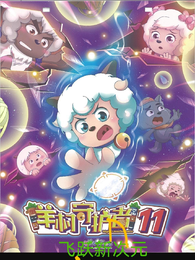 喜羊羊与灰太狼之飞跃新次元 封面
