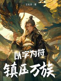 以字为符：镇压万族 封面