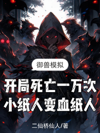 开局死亡一万次，小纸人变血纸人 封面