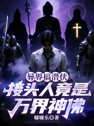 异界搞潜伏，接头人竟是万界神佛 封面