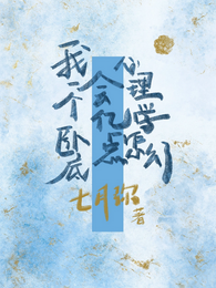 我一个卧底会亿点犯罪心理怎么了 封面