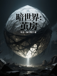 暗世界：茧房 封面