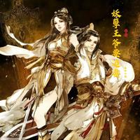 妖孽王爷要追妻 封面