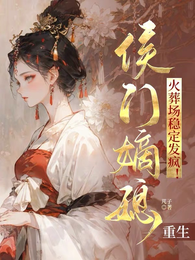侯门嫡媳重生,火葬场稳定发疯! 封面