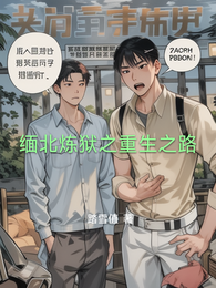 缅北炼狱之重生之路 封面