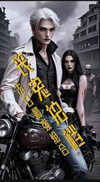 丧鬼拍档，末日最强组合 封面