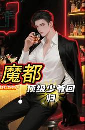魔都顶级少爷回归 封面