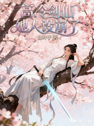 高冷剑仙她人设崩了 封面