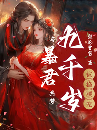 与暴君共梦,九千岁被掐腰宠 封面