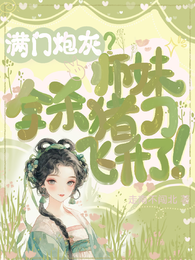 满门炮灰？师妹拿杀猪刀飞升了！ 封面