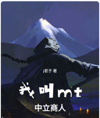 我叫MT之中立商人 封面