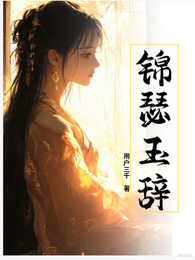 锦瑟玉辞 封面