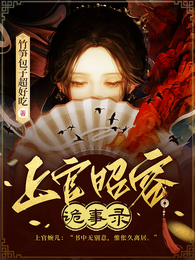 上官昭容诡事录 封面