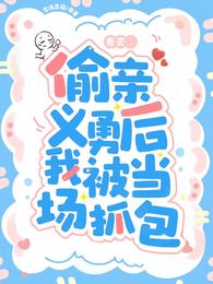 鬼灭:偷亲义勇后我被当场抓包 封面