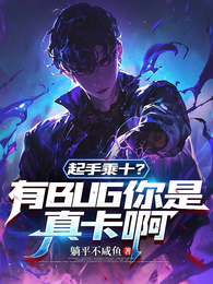 起手乘十？有BUG你是真卡啊 封面