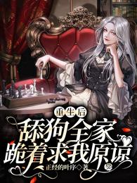 重生后,舔狗全家跪着求我原谅 封面