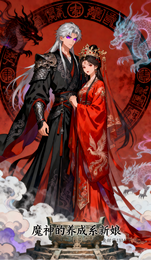 魔神的养成系新娘 封面