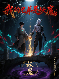 我的兄弟是妖魔 封面