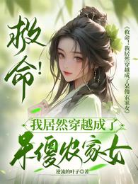 救命!我居然穿越成了呆傻农家女 封面