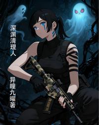 深渊清理人 封面