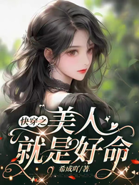 快穿之美人就是好命 封面