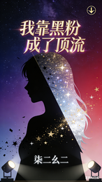 我靠黑粉成了顶流 封面