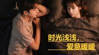 时光浅浅,爱意暖暖 封面