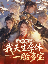 逼嫁绝嗣，我天生孕体一胎多宝 封面