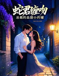 蛇君缠吻:总裁的血甜小药罐 封面