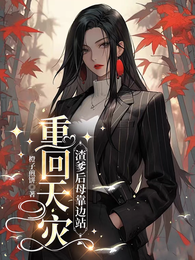 重回天灾:渣爹后母靠边站 封面