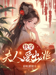 快穿:夫人爱出逃 封面