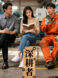 深耕者 封面