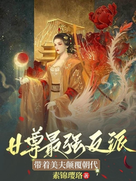 女尊最强反派，带着美夫颠覆朝代 封面
