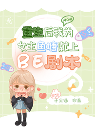 重生后我为女主鱼塘献上BE剧本 封面