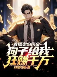 直播奥岛捞金,狗子给我狂赚千万 封面