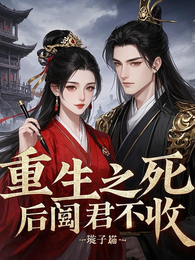 重生之死后阎君不收 封面