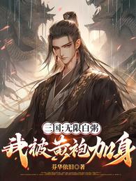 三国:无限白粥,我被黄袍加身 封面