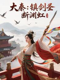 大秦:镇剑圣,断渊虹 封面