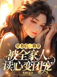 穿书后,我靠被全家人读心变团宠 封面