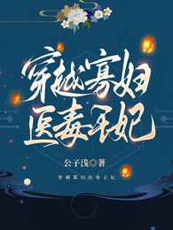 穿越寡妇医毒王妃 封面