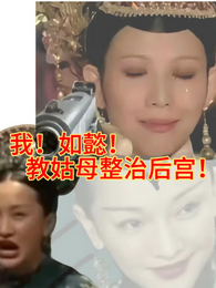 我！如懿！教姑母整治后宫！ 封面