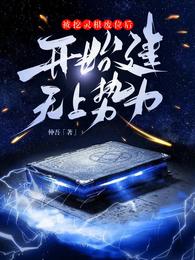 被挖灵根废位后,开始建无上势力 封面
