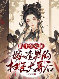 假千金死遁，嫁渣男的权臣大哥后 封面